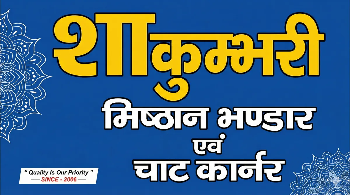 Shakumbari Misthan Bhandar